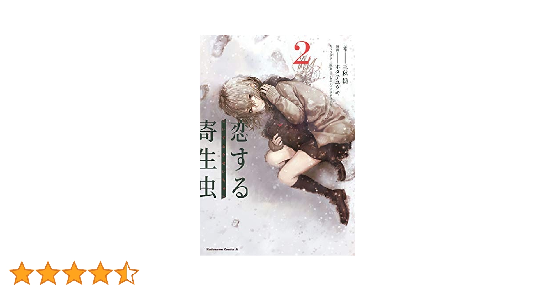 Amazon.co.jp: 恋する寄生虫 （2） (角川コミックス・エース